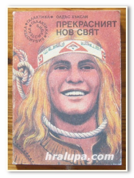 ПРЕКРАСНИЯТ НОВ СВЯТ, ОЛДЪС ХЪКСЛИ, 1990 Г.